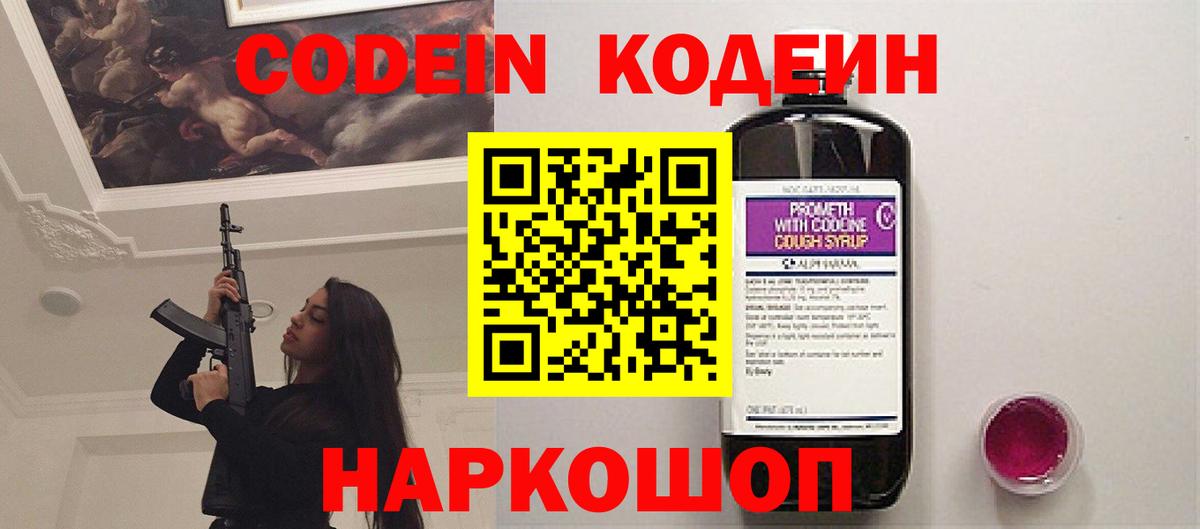 Кодеин Purple Drank  Вход с VPN  Кстово 